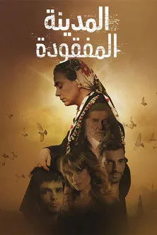 مسلسل المدينة المفقودة