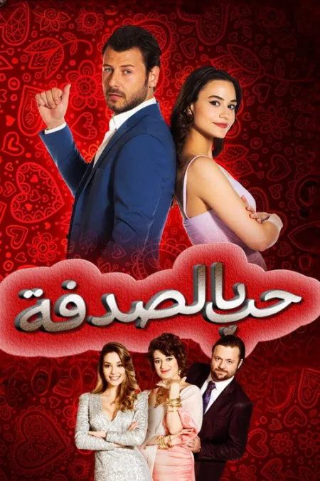مسلسل حب بالصدفة