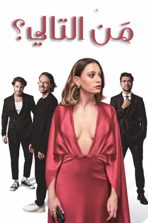 مسلسل من التالي