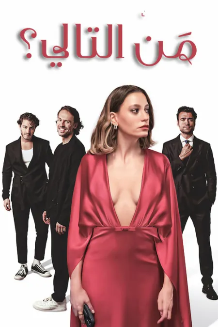 مسلسل من التالي