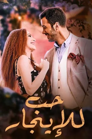 مسلسل حب للايجار