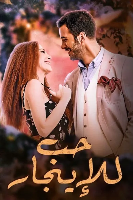 مسلسل حب للايجار