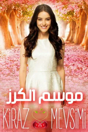 مسلسل موسم الكرز