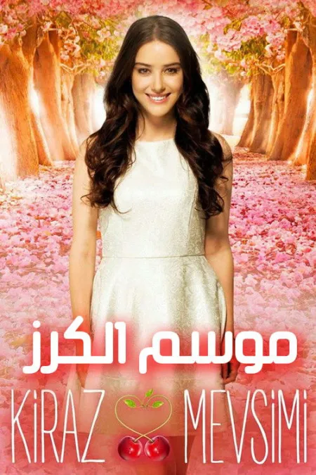مسلسل موسم الكرز
