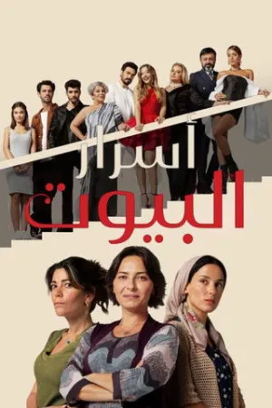 مسلسل السلة المتسخة