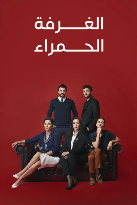 مسلسل الغرفة الحمراء