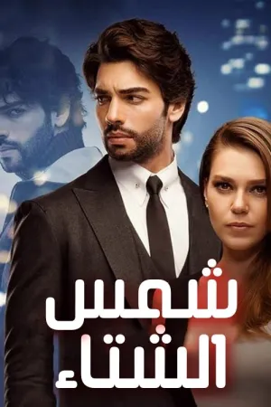 مسلسل شمس الشتاء