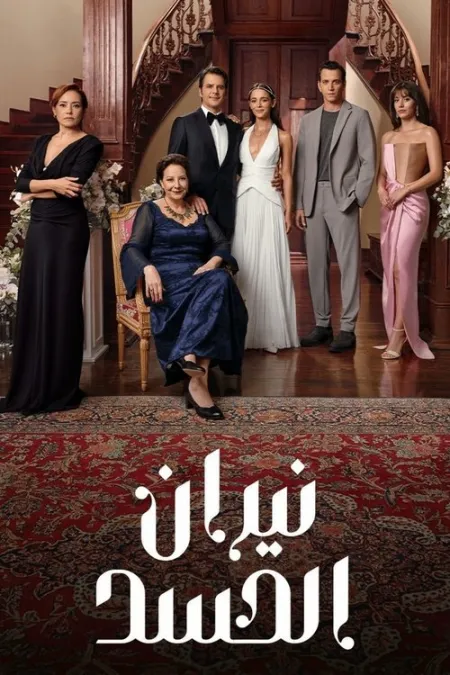 مسلسل الحسد