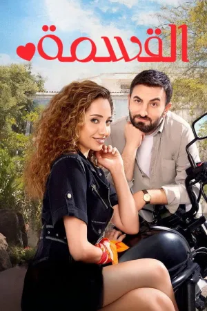 مسلسل النصيب