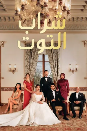 مسلسل شراب التوت