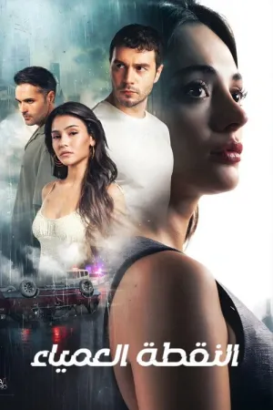 مسلسل النقطة العمياء