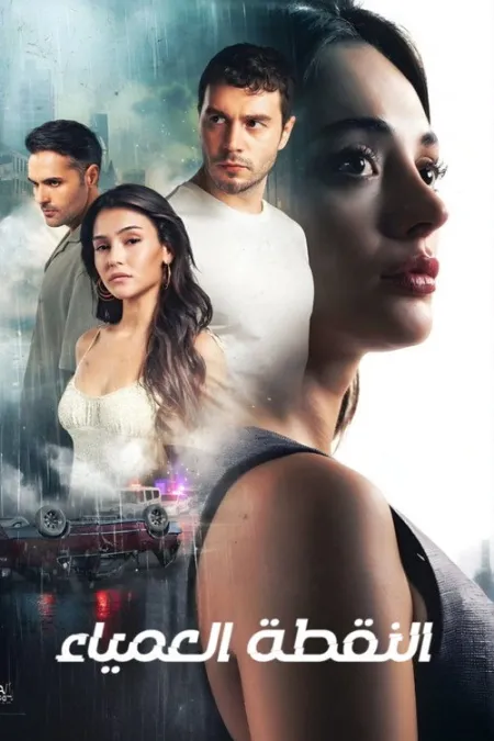 مسلسل النقطة العمياء