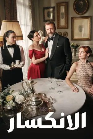 مسلسل إذا خسر الملك
