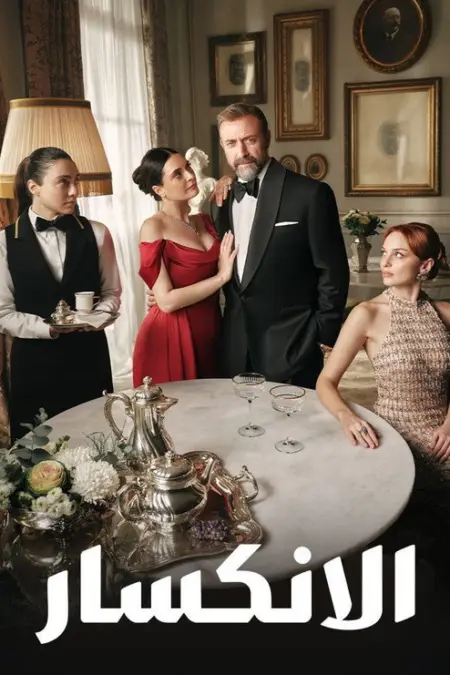 مسلسل إذا خسر الملك