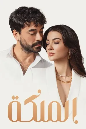 مسلسل الملكة