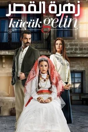 مسلسل زهرة القصر