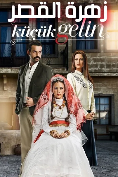 مسلسل زهرة القصر