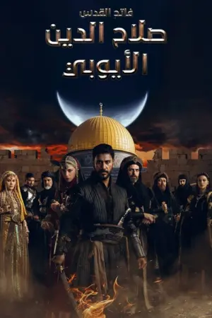 مسلسل فاتح القدس صلاح الدين الايوبي