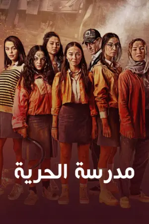 مسلسل مدرسة الحرية