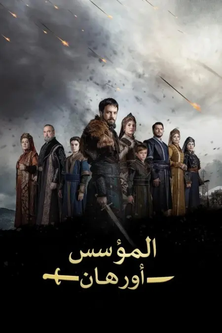 مسلسل المؤسس أورهان