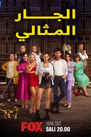مسلسل المستأجر المثالي