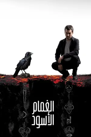 مسلسل الغراب: ظلام لا نهاية له