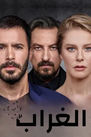 مسلسل الغراب