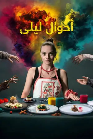 مسلسل حال ليلى