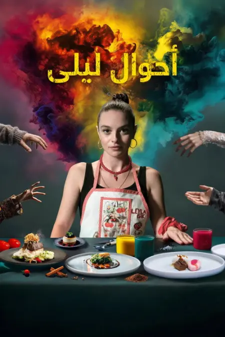مسلسل حال ليلى