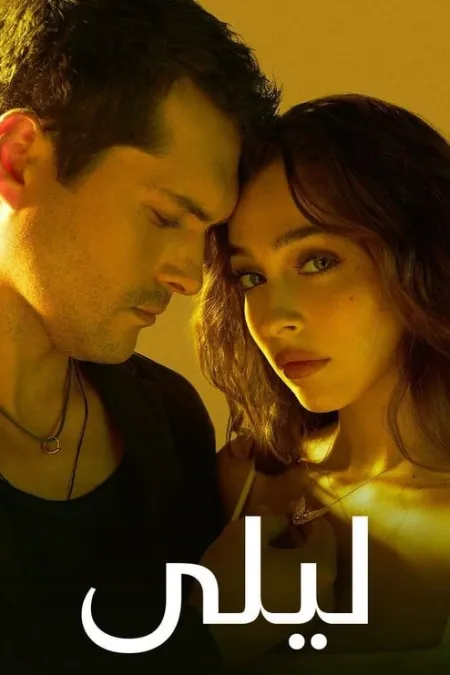 مسلسل ليلى