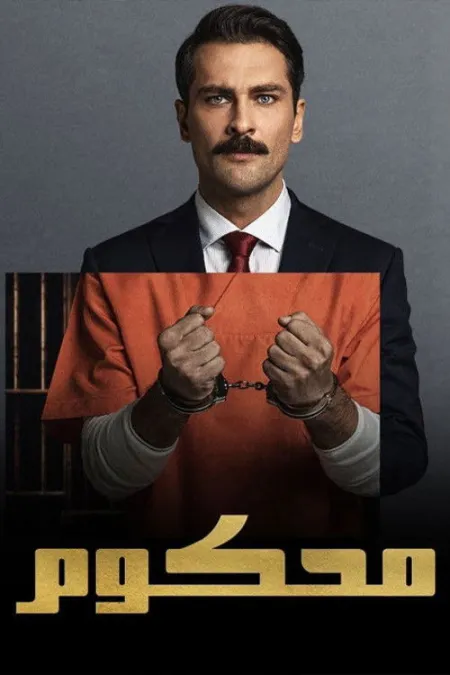 مسلسل السجين