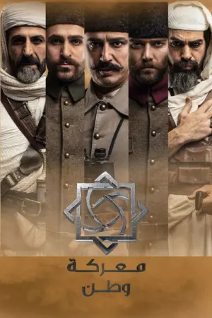 مسلسل التشكيلات المخصوصة: طرابلس الغرب