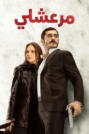 مسلسل مرعشلي