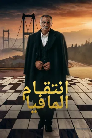 مسلسل مارنالي