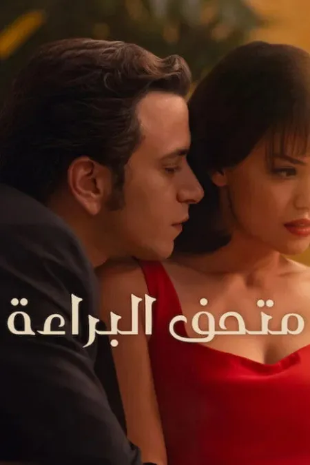 مسلسل متحف البراءة