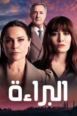 مسلسل البراءة