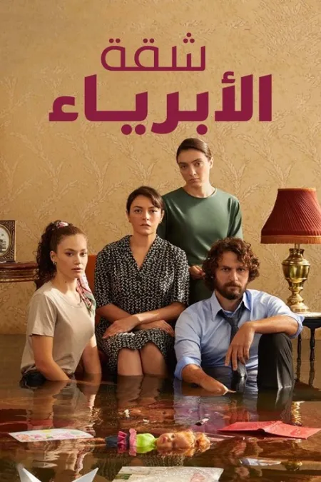 مسلسل شقة الأبرياء