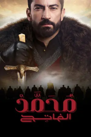 مسلسل محمد الفاتح