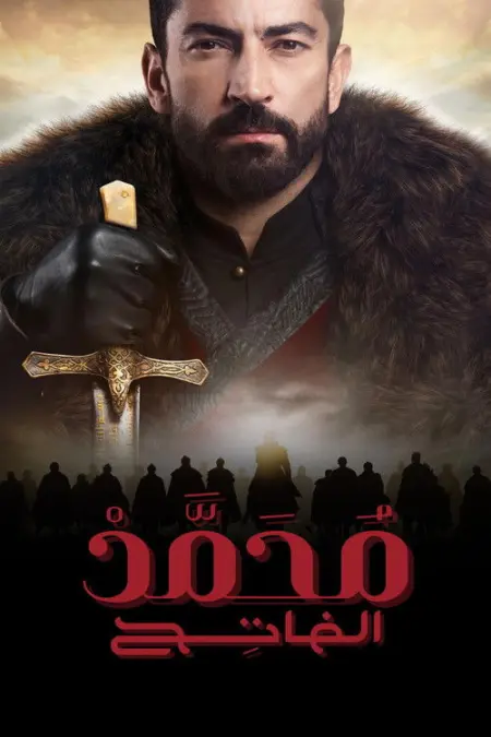 مسلسل محمد الفاتح