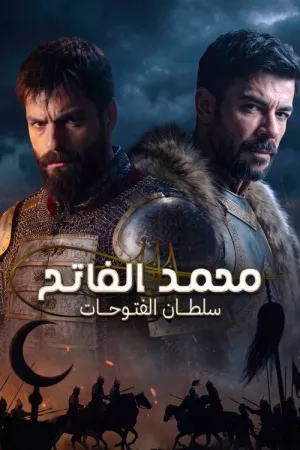 مسلسل محمد