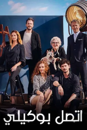 مسلسل إتصل بمدير أعمالي