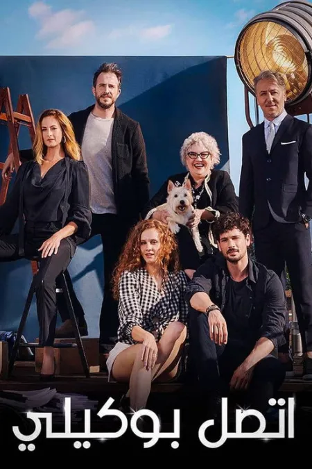 مسلسل إتصل بمدير أعمالي