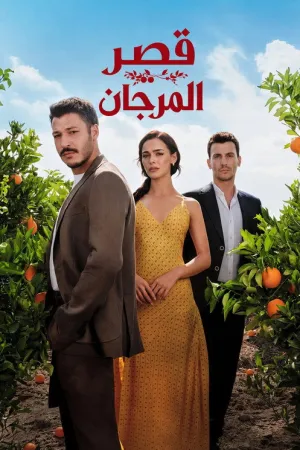 مسلسل قصر المرجان الحلقة 6