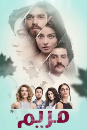 مسلسل مريم