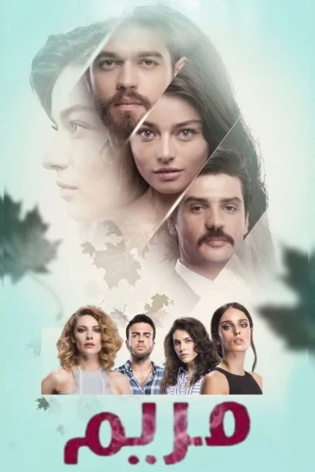 مسلسل مريم