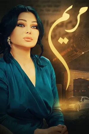 مسلسل مريم