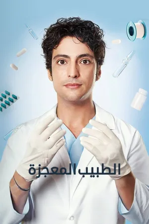 مسلسل الطبيب المعجزة