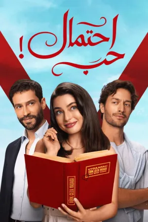 مسلسل حب محتمل الحلقة 17