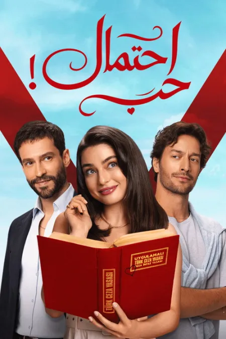 مسلسل حب محتمل الحلقة 16