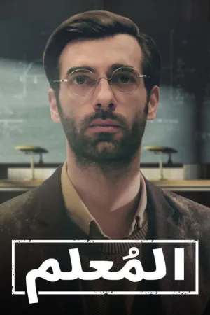 مسلسل المعلم
